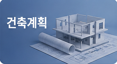 건축계획