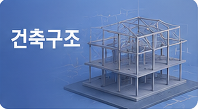 건축구조