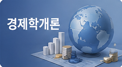 경제학개론