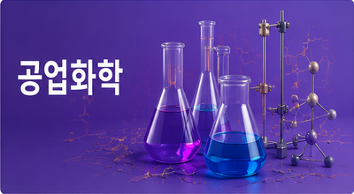 공업화학