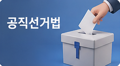 공직선거법