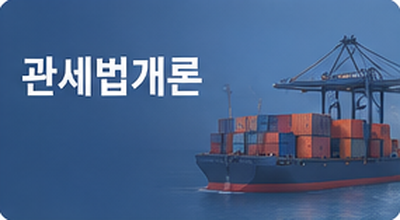 관세법개론