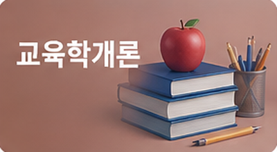 교육학개론