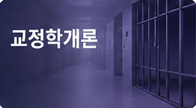 교정학개론