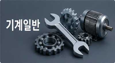기계일반