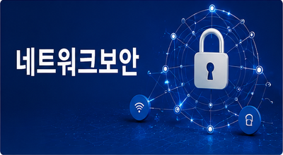 네트워크보안