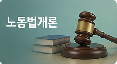 노동법개론