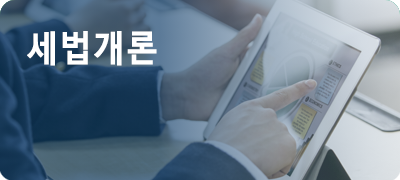 세법개론