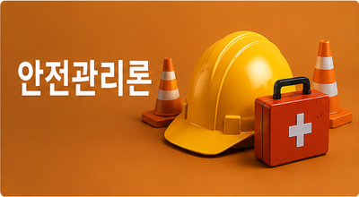 안전관리론