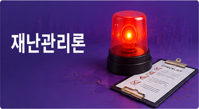 재난관리론