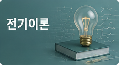 전기이론