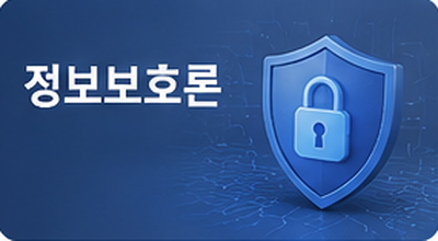 정보보호론