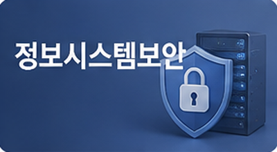 정보시스템보안