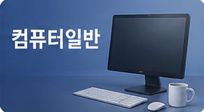 컴퓨터일반