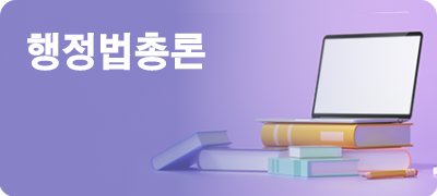 행정법총론