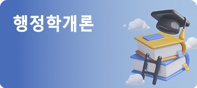 행정학개론