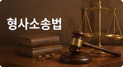 형사소송법