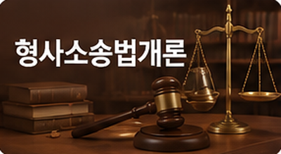 형사소송법개론