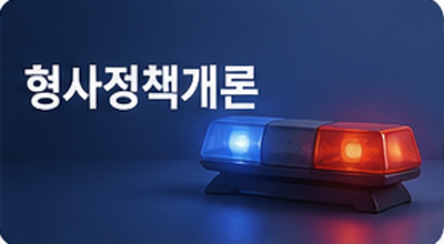 형사정책개론