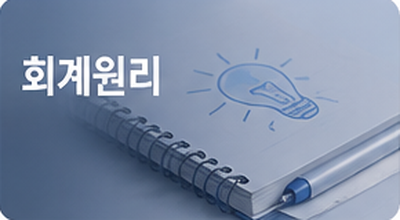 회계원리