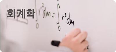 회계학